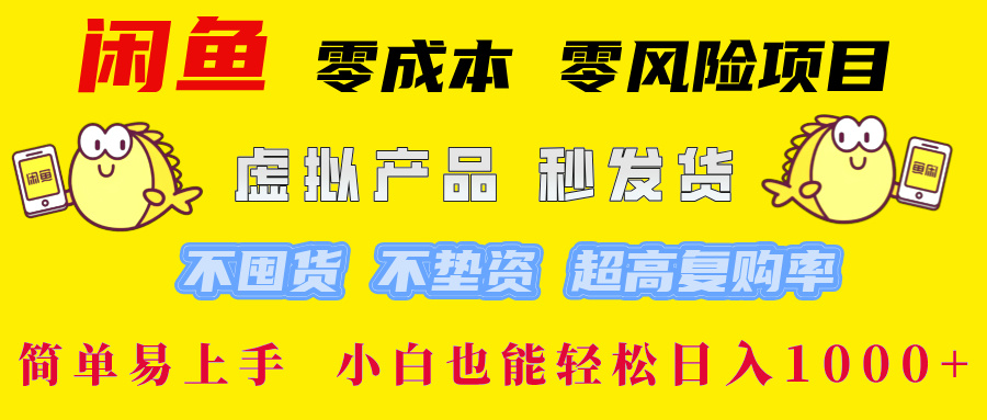 闲鱼 0成本0风险项目 简单易上手 小白也能轻松日入1000+-思维屋-分享无限项目创意