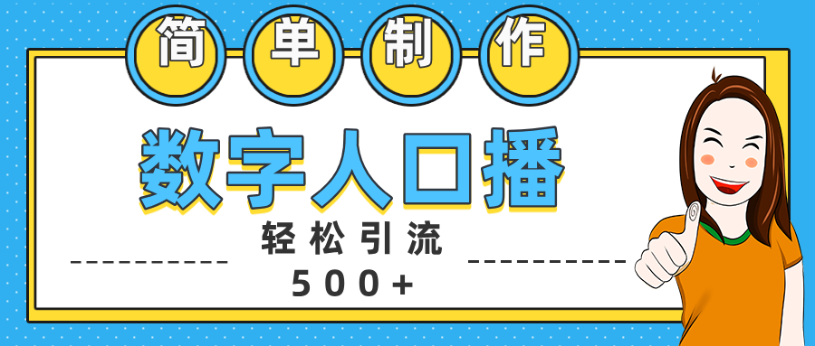 数字人口播日引500+精准创业粉-思维屋-分享无限项目创意