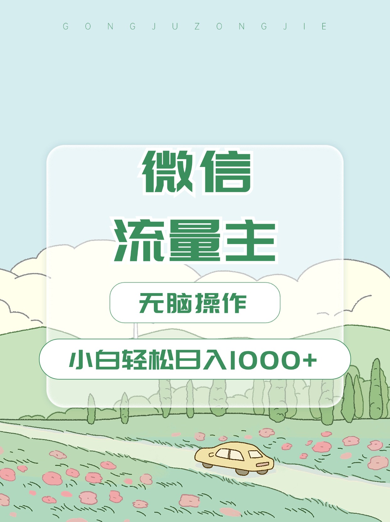 微信流量主最新玩法，小白轻松日入1000+-思维屋-分享无限项目创意