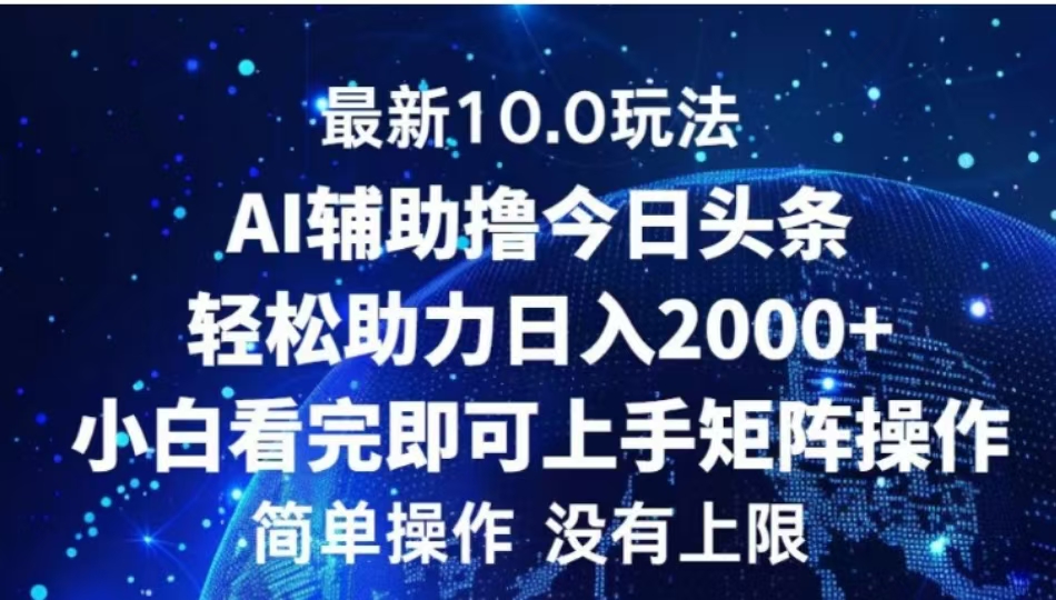AI辅助撸今日头条，轻松助力日入2000+小白看完即可上手-思维屋-分享无限项目创意