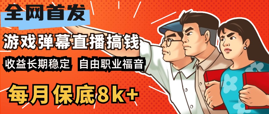 快手抖音弹幕游戏直播 每天6小时 在家也能月入8k+-思维屋-分享无限项目创意