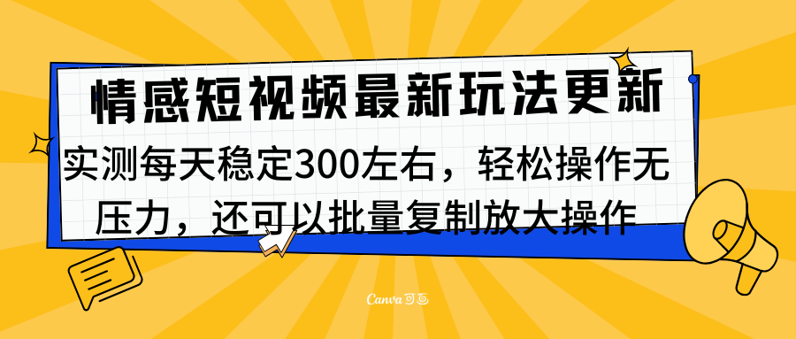 最新情感短视频新玩法，实测每天稳定300左右，轻松操作无压力-思维屋-分享无限项目创意