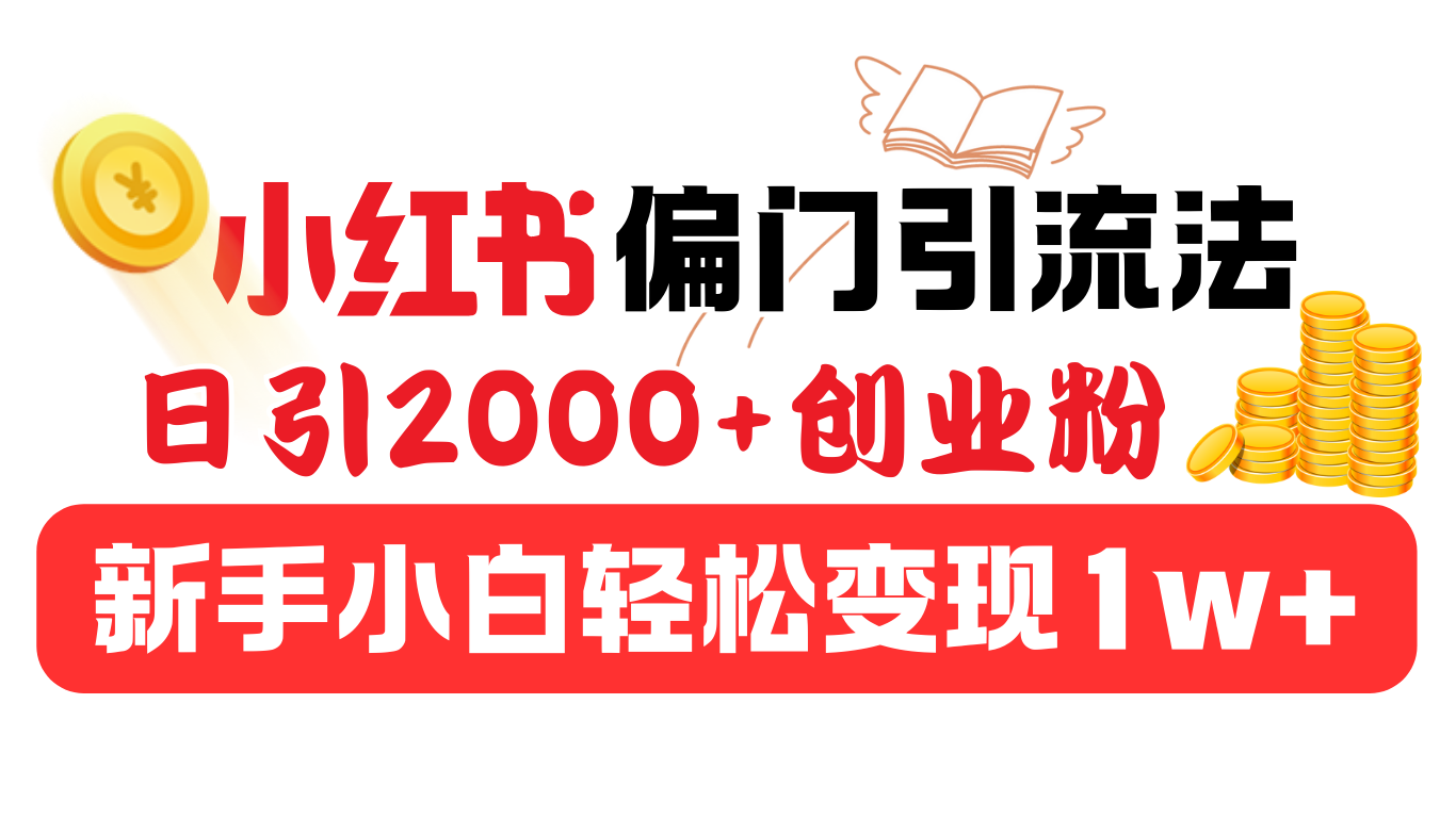 小红书偏门引流法，日引2000+创业粉，新手小白轻松变现1w+-思维屋-分享无限项目创意