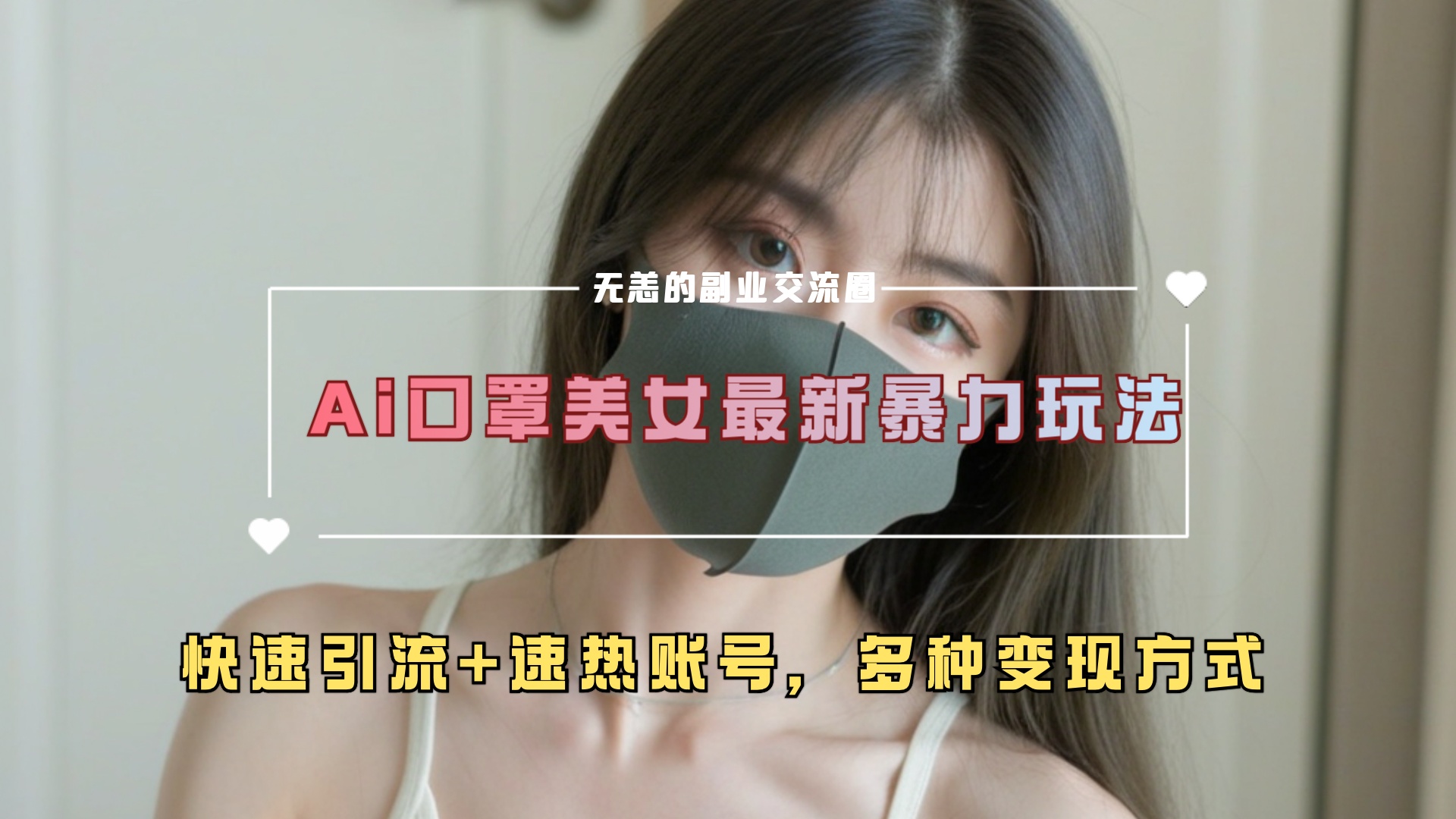 ai美女新玩法,超大流量+快速引流+速热账号。-思维屋-分享无限项目创意
