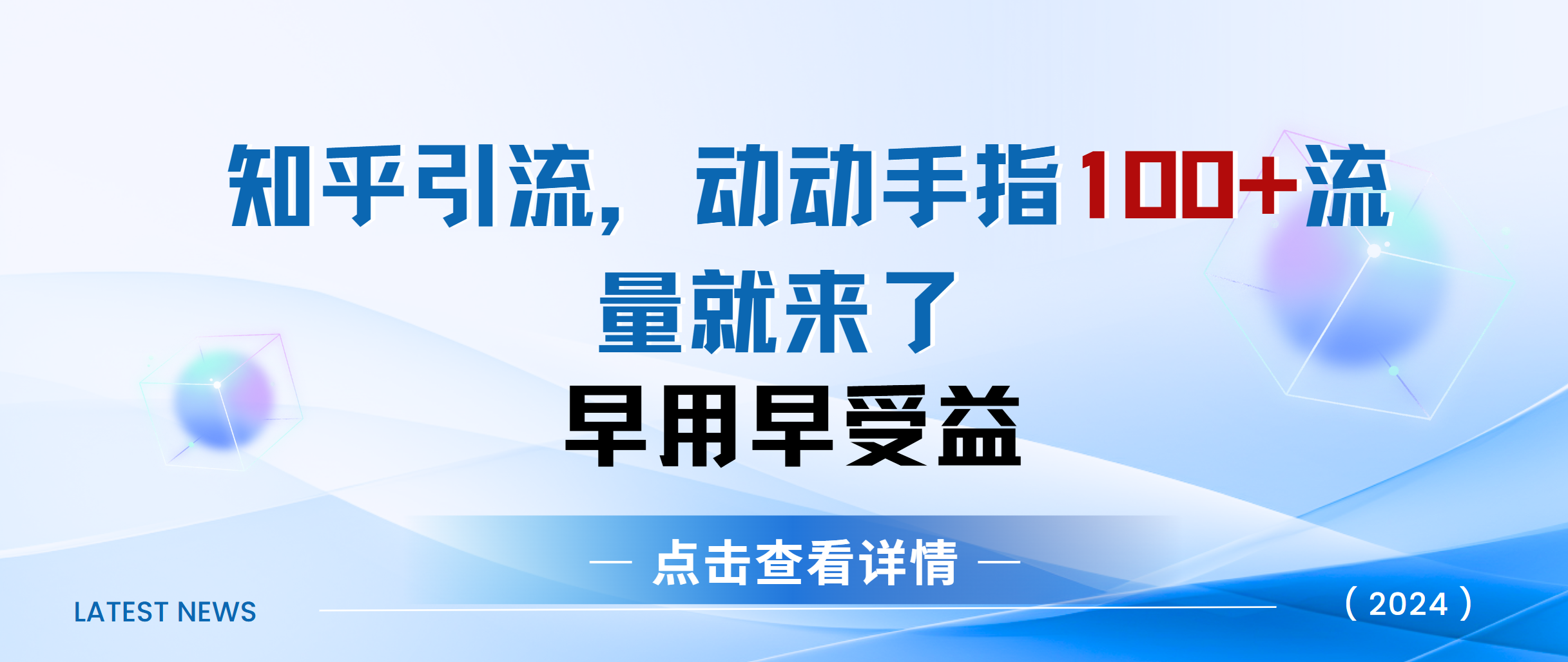 知乎快速引流当天见效果精准流量动动手指100+流量就快来了-思维屋-分享无限项目创意