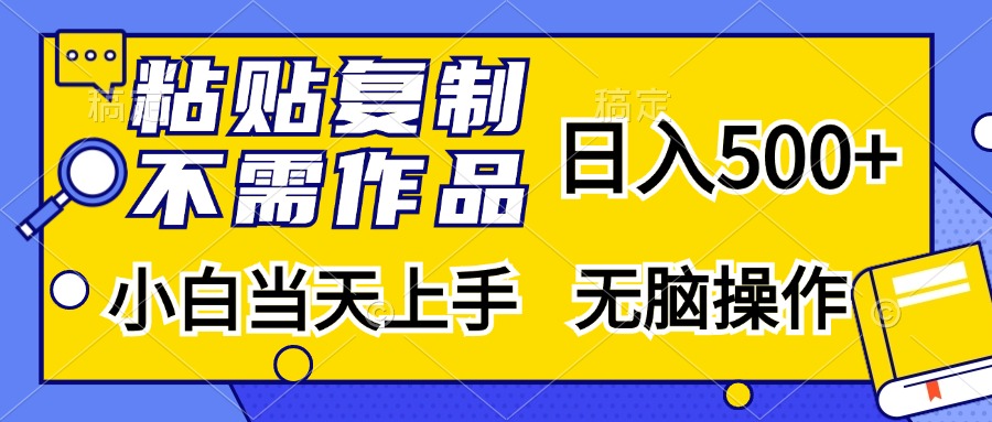 粘贴复制无需作品，日入500+，小白当天上手，无脑操作-思维屋-分享无限项目创意