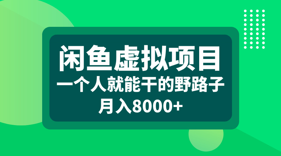 闲鱼虚拟项目,一个人就能干的野路子,月入8000+-思维屋-分享无限项目创意