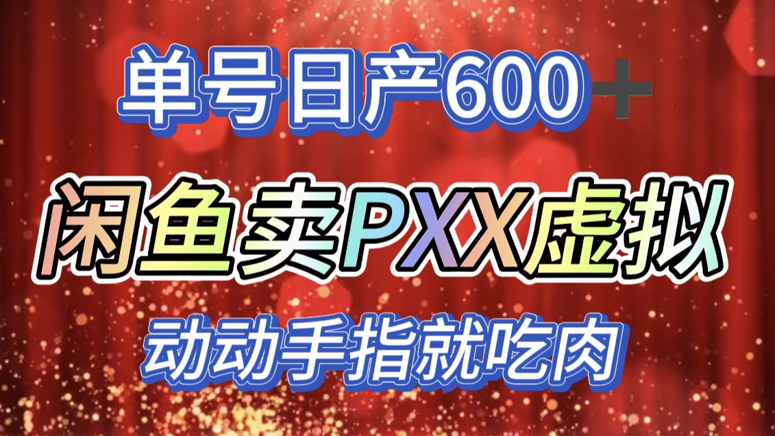 咸鱼+PXX信息差玩法,日入600+,动动手就吃肉!-思维屋-分享无限项目创意