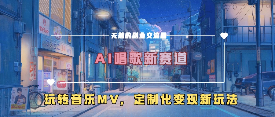 AI唱歌新赛道，玩转音乐mv，定制化变现新玩法！-思维屋-分享无限项目创意