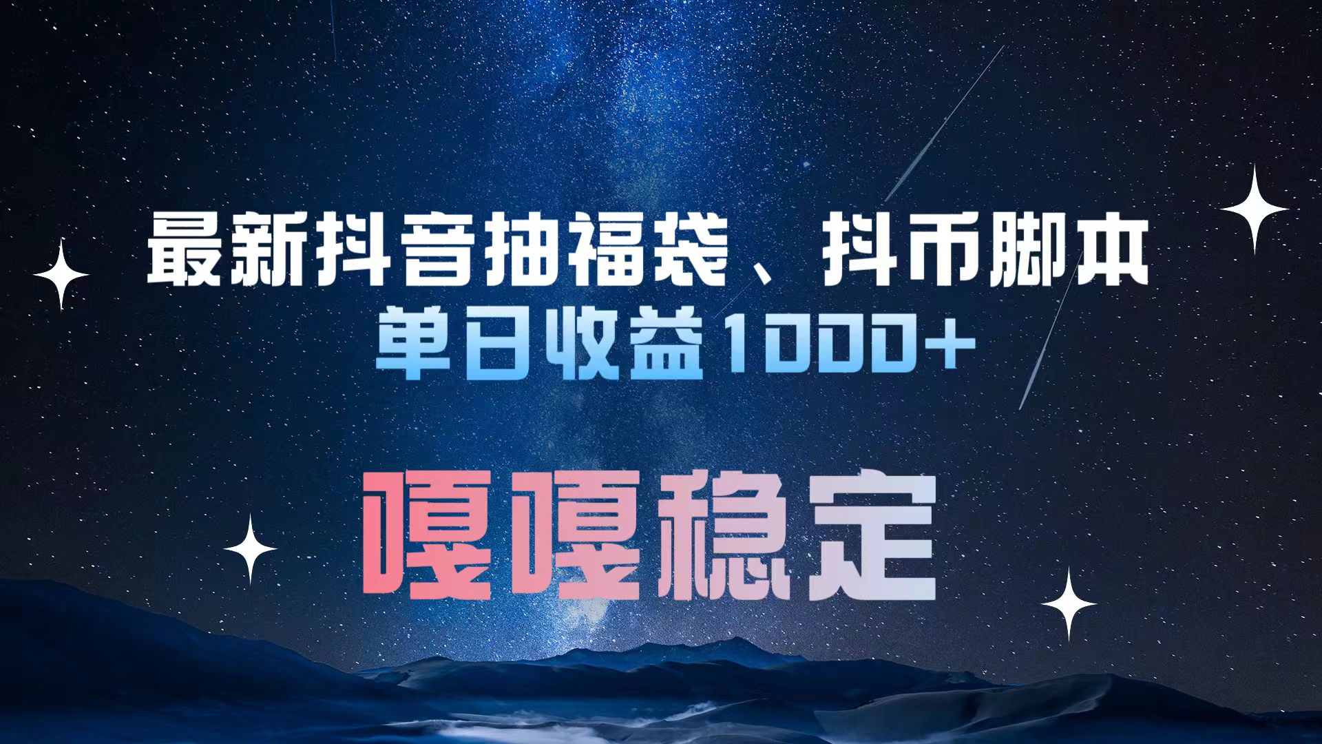 最新抖音抽福袋、抖币脚本 单日收益1000+，嘎嘎稳定干就完了！-思维屋-分享无限项目创意
