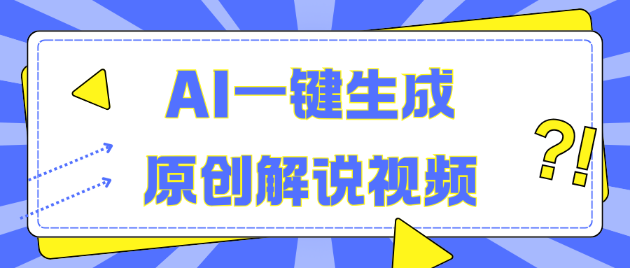 AI一键生成原创解说视频，无脑矩阵，一个月我搞了5W-思维屋-分享无限项目创意