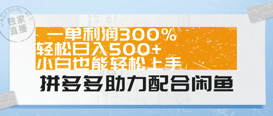 拼多多助力配合闲鱼 一单利润300% 轻松日入500+ 小白也能轻松上手!-思维屋-分享无限项目创意