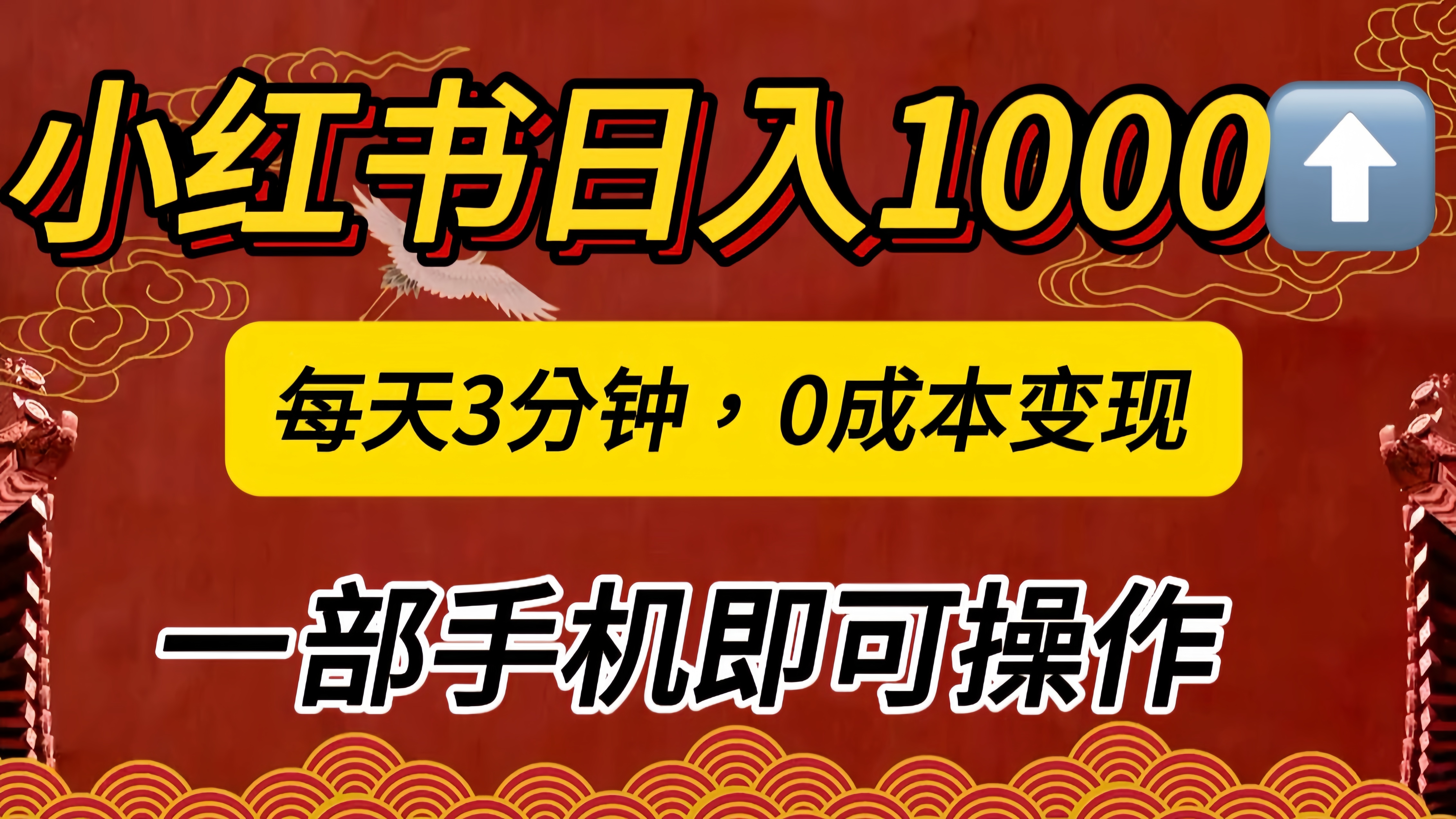 小红书私域日入1000+，冷门掘金项目，知道的人不多，每天3分钟稳定引流50-100人，0成本变现，一部手机即可操作！！！-思维屋-分享无限项目创意