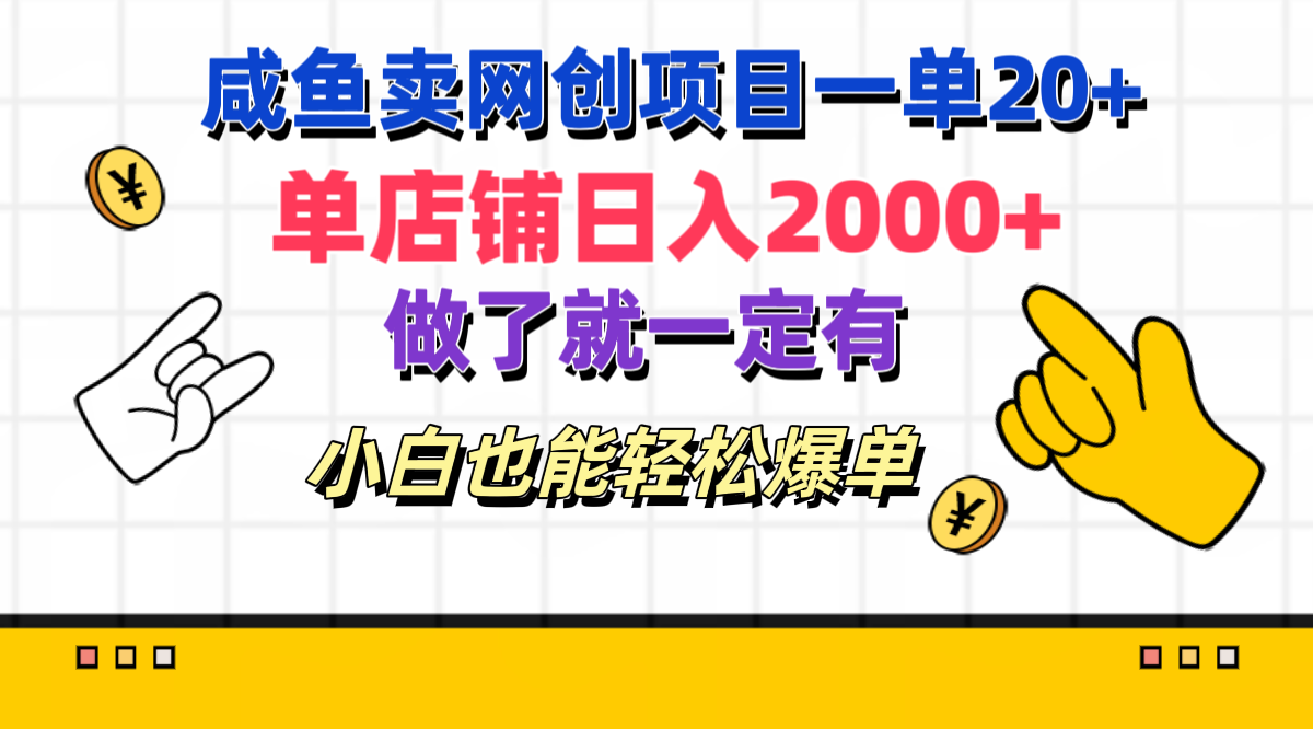 咸鱼卖网创项目一单20+，单店铺日入2000+，做了就一定有，小白也能轻松爆单-思维屋-分享无限项目创意