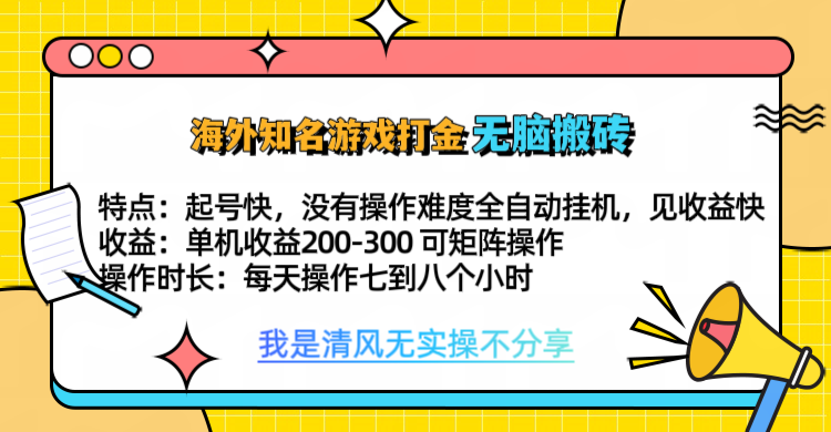 知名游戏打金，无脑搬砖单机收益200-300+  即做！即赚！当天见收益！-思维屋-分享无限项目创意