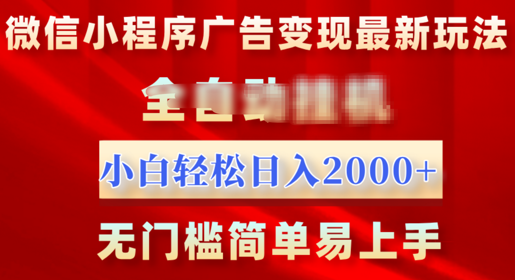 微信小程序，广告变现最新玩法，全自动挂机，小白也能轻松日入2000+-思维屋-分享无限项目创意