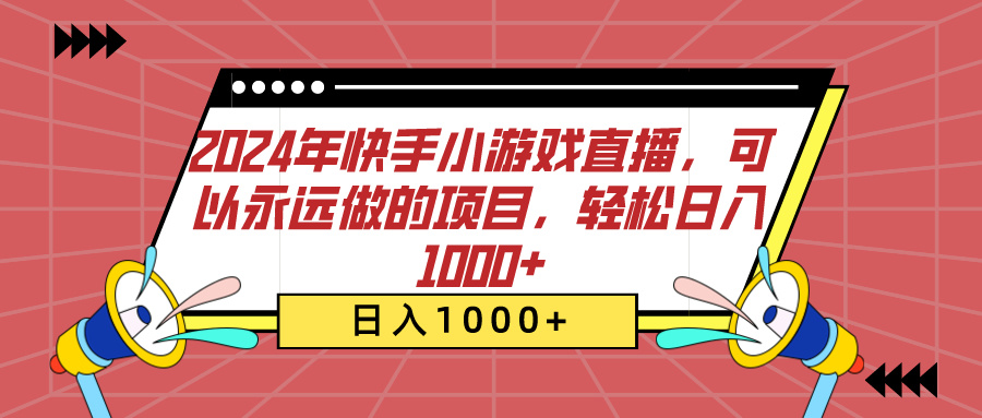 2024年快手小游戏直播，可以永远做的项目，轻松日入1000+-思维屋-分享无限项目创意