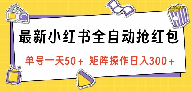 最新小红书全自动抢红包，单号一天50＋ 矩阵操作日入300＋，纯无脑操作-思维屋-分享无限项目创意