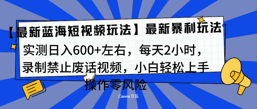 靠禁止废话视频变现,一部手机,最新蓝海项目,小白轻松月入过万!-思维屋-分享无限项目创意