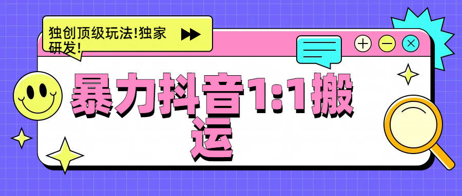 暴力抖音1：1搬运，独创顶级玩法!独家研发!-思维屋-分享无限项目创意