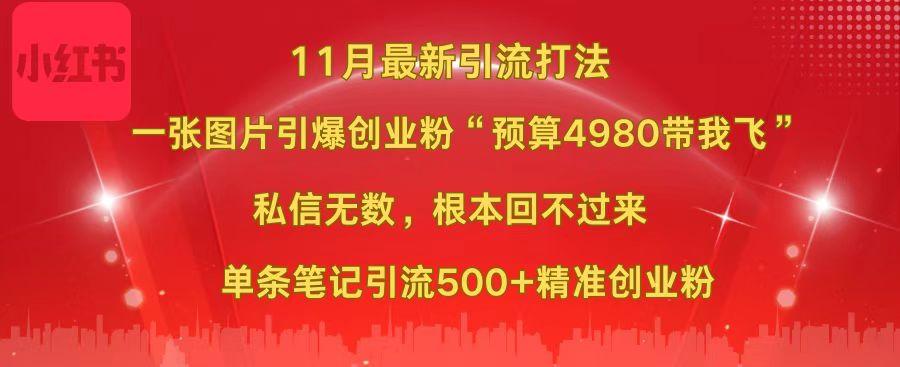 小红书11月最新图片打法，一张图片引爆创业粉“预算4980带我飞”，私信无数，根本回不过来，单条笔记引流500+精准创业粉-思维屋-分享无限项目创意