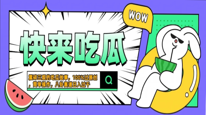 震碎三观的吃瓜故事，一键生成100%过原创，猎奇八卦赛道，简单操作日入过千，可批量-思维屋-分享无限项目创意