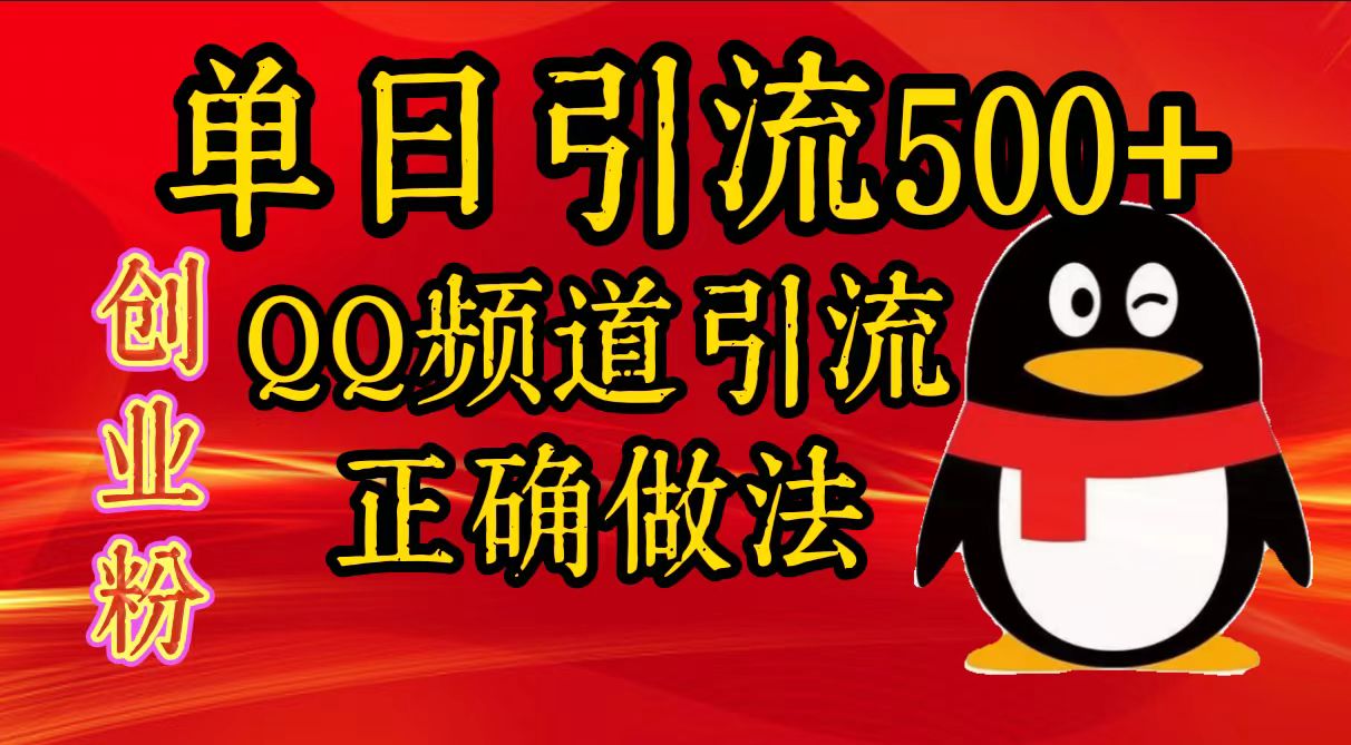 单日引流500+创业粉，QQ频道引流正确做法-思维屋-分享无限项目创意
