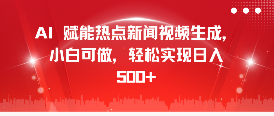 AI 赋能热点新闻视频生成，小白可做，轻松实现日入 500+-思维屋-分享无限项目创意