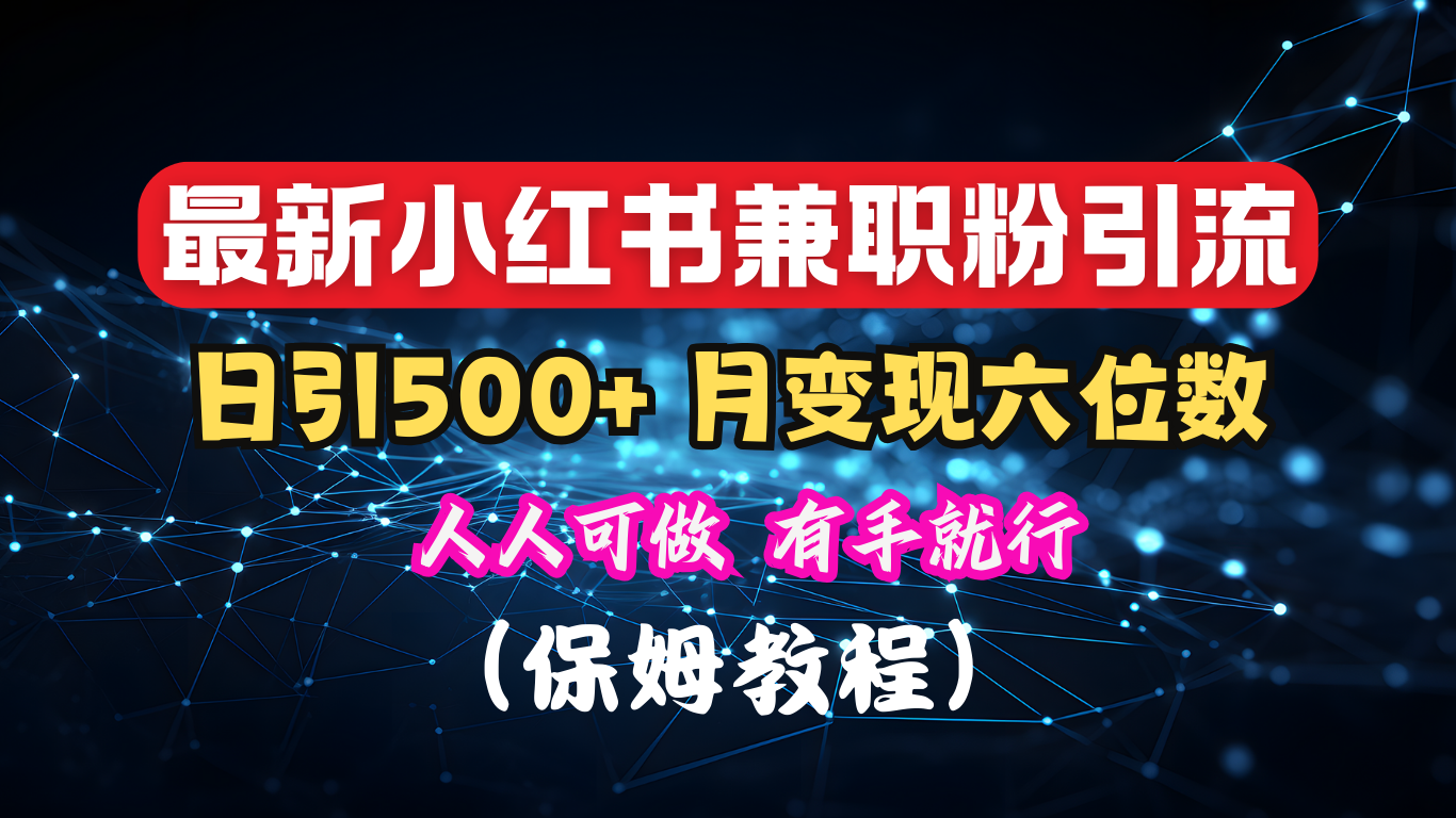 揭秘:小红书素人爆粉,保密教材,日引500+月入6位数-思维屋-分享无限项目创意