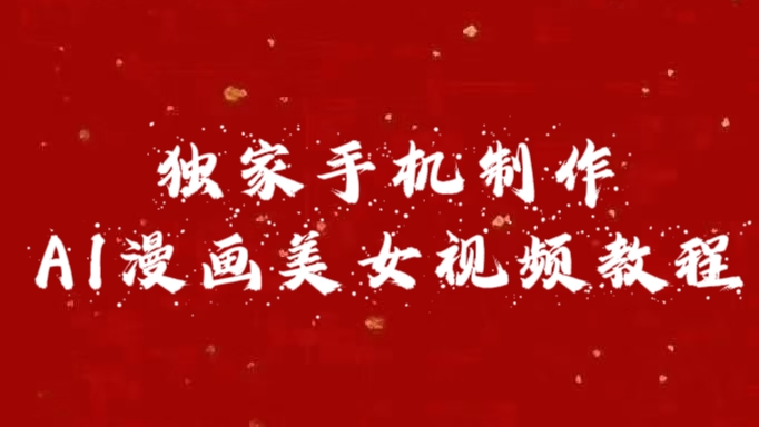 独家手机制作AI漫画美女视频，外面卖1280的保姆级教程-思维屋-分享无限项目创意