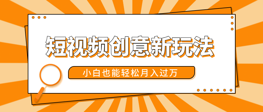短视频创意新玩法!美女视频转漫画效果,小白也能轻松月入过万!-思维屋-分享无限项目创意