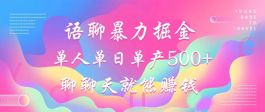 语聊暴力掘金,聊聊天就能赚钱,单人单日单产500+,小白也能无脑做,-思维屋-分享无限项目创意