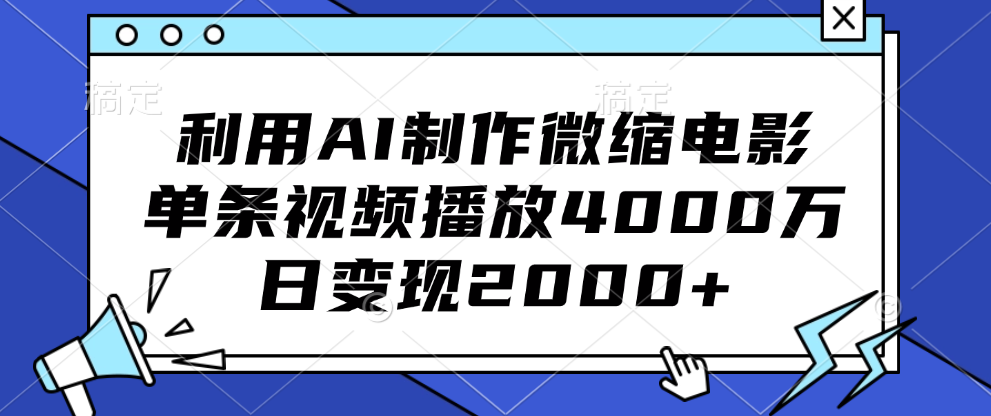 利用AI制作微缩电影,单条视频播放4000万,日变现2000+-思维屋-分享无限项目创意