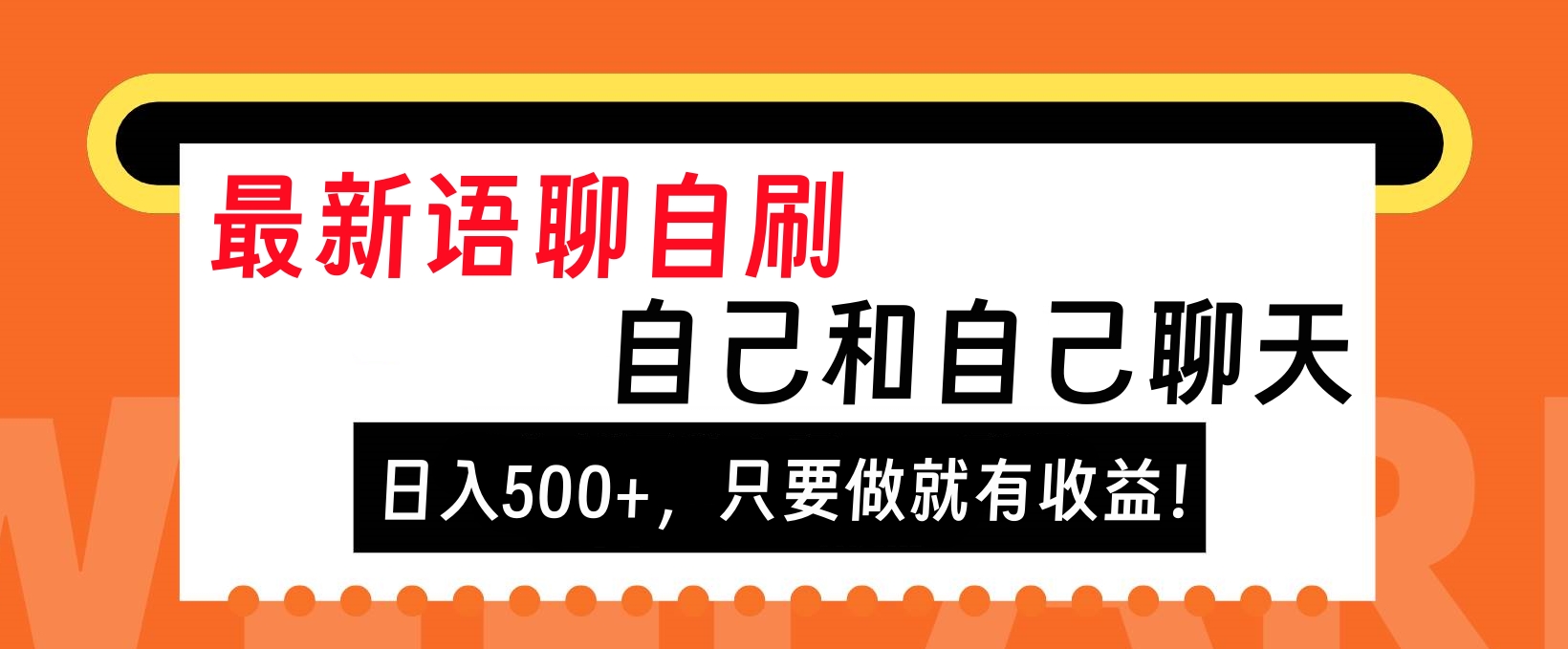 最新语聊自刷，自己和自己聊天，日入500+，只要做就有收益！-思维屋-分享无限项目创意