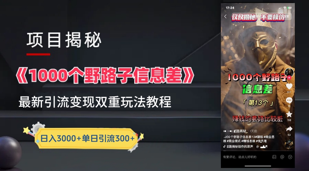 【独家】抖音一千个野路子信息差最新玩法教程--引流＋变现-思维屋-分享无限项目创意