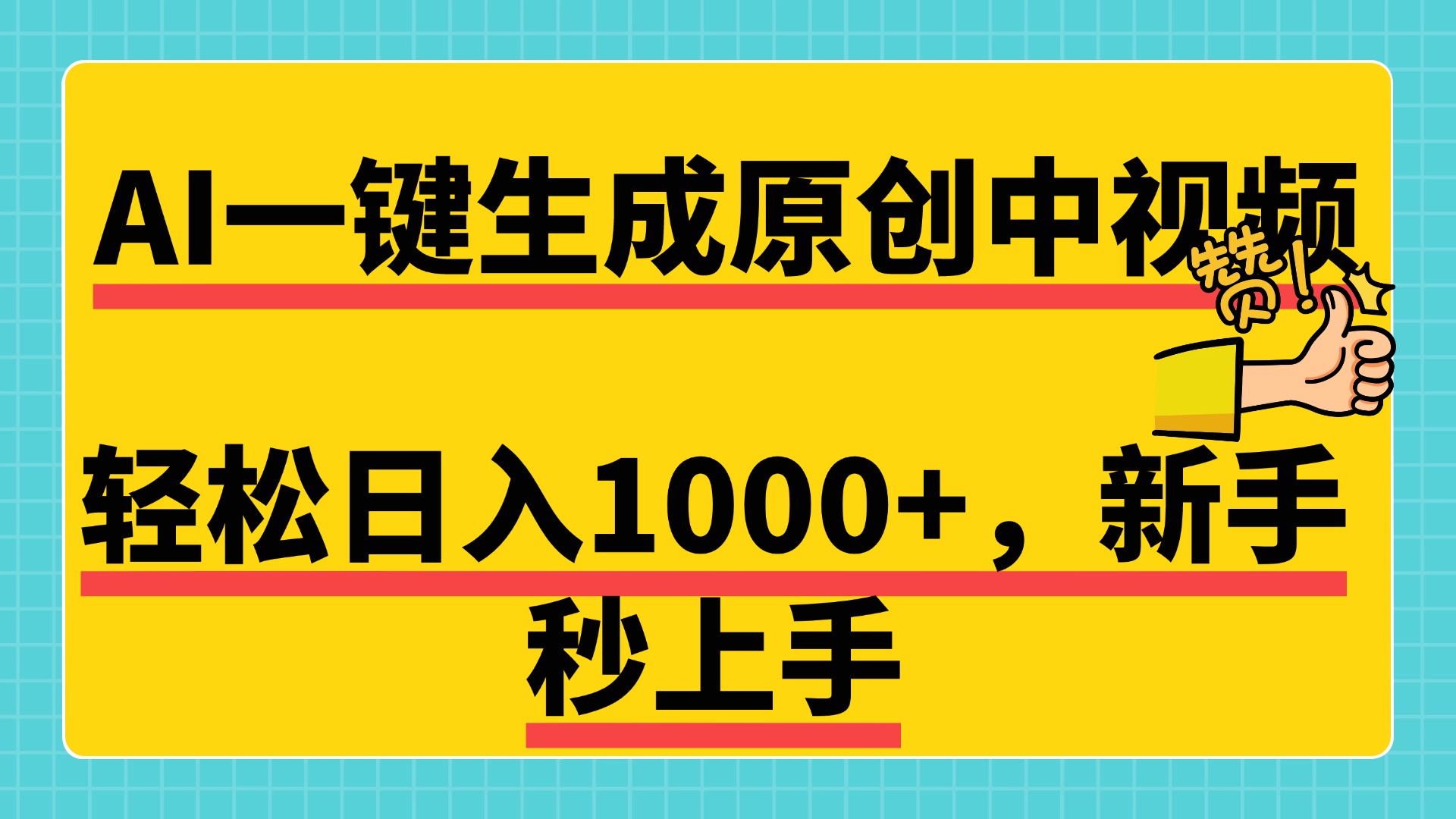 免费无限制，AI一键生成原创中视频，新手小白轻松日入1000+，超简单，可矩阵，可发全平台-思维屋-分享无限项目创意
