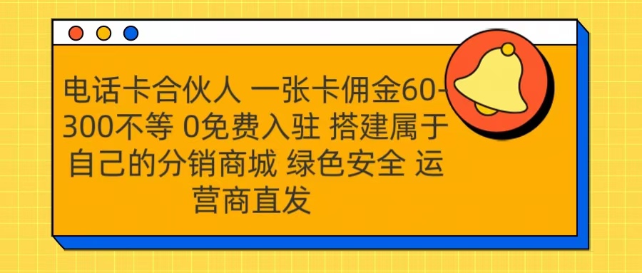 号卡合伙人 一张卡佣金60-300不等 运营商直发 绿色安全-思维屋-分享无限项目创意