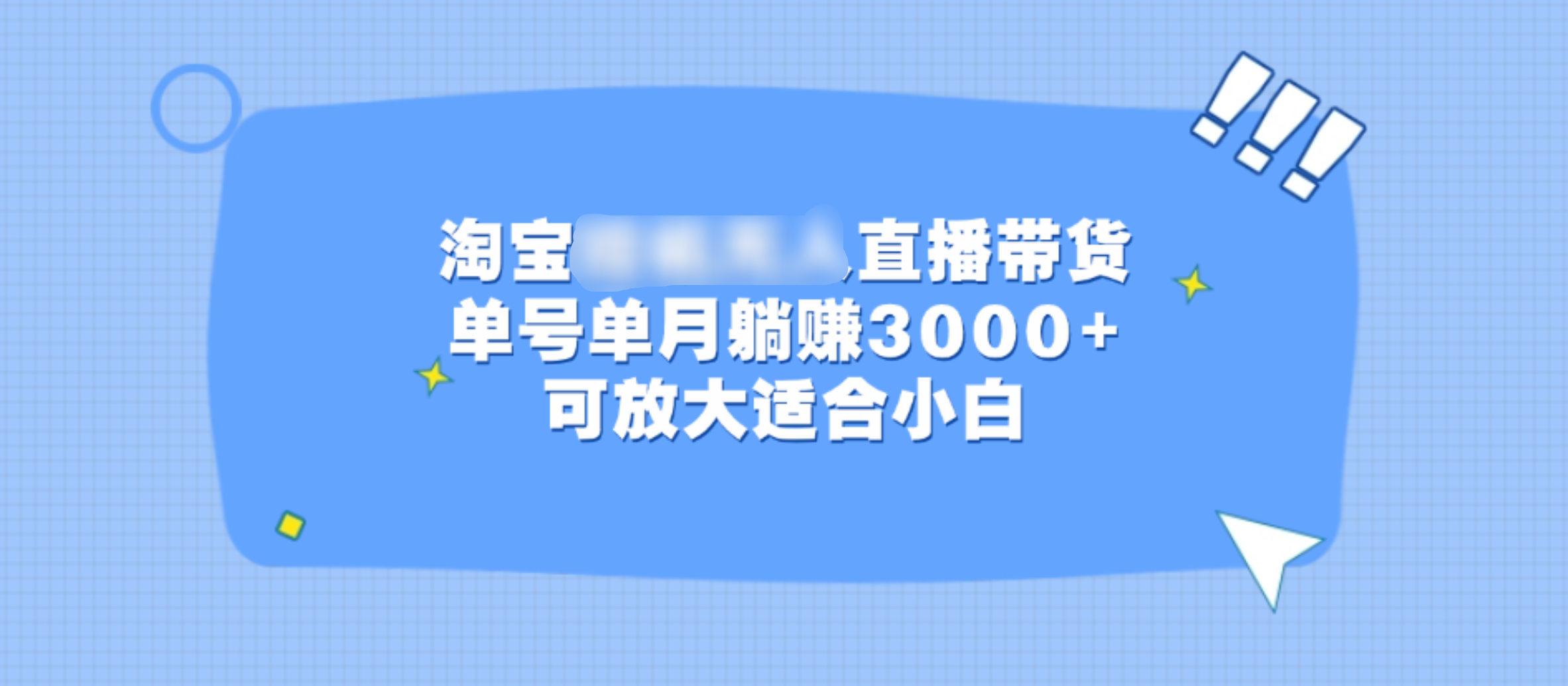 淘宝挂机无人直播带货，单号单月躺赚3000+，可放大适合小白-思维屋-分享无限项目创意