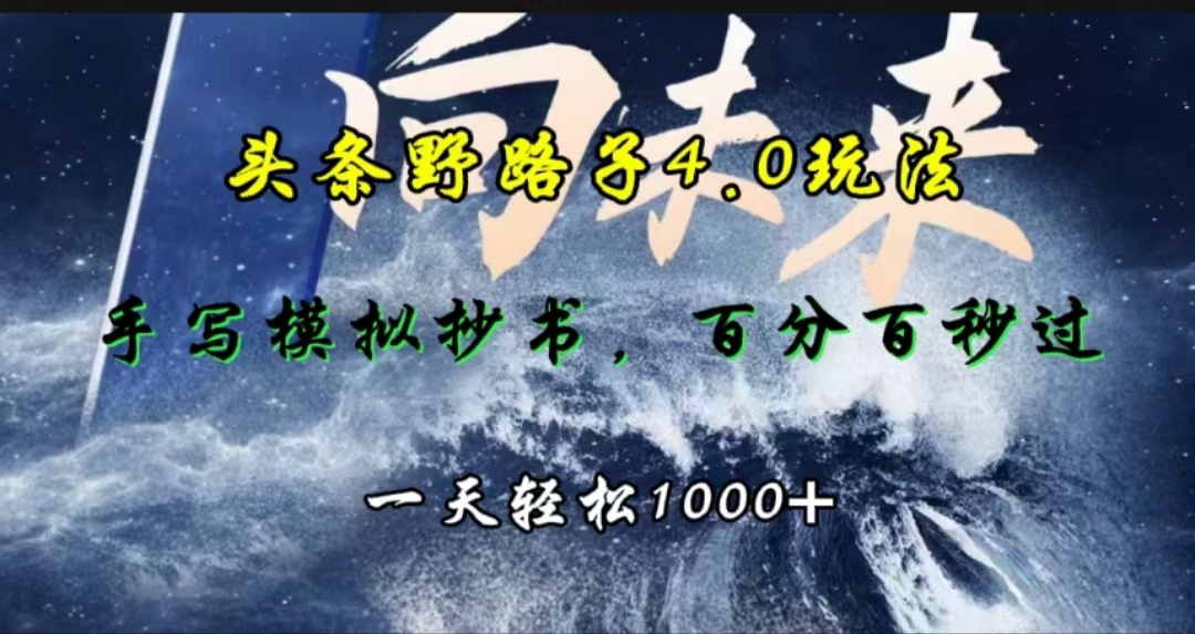 头条野路子4.0玩法，手写模拟器抄书，百分百秒过，一天轻松1000+-思维屋-分享无限项目创意