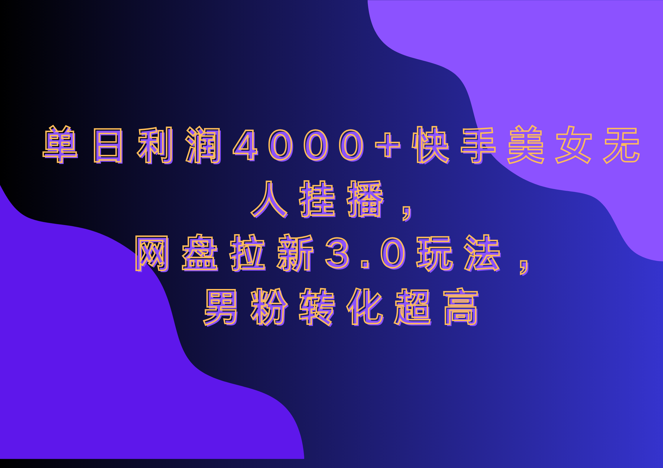网盘拉新3.0玩法,男粉转化超高,单日利润4000+快手美女无人挂播-思维屋-分享无限项目创意