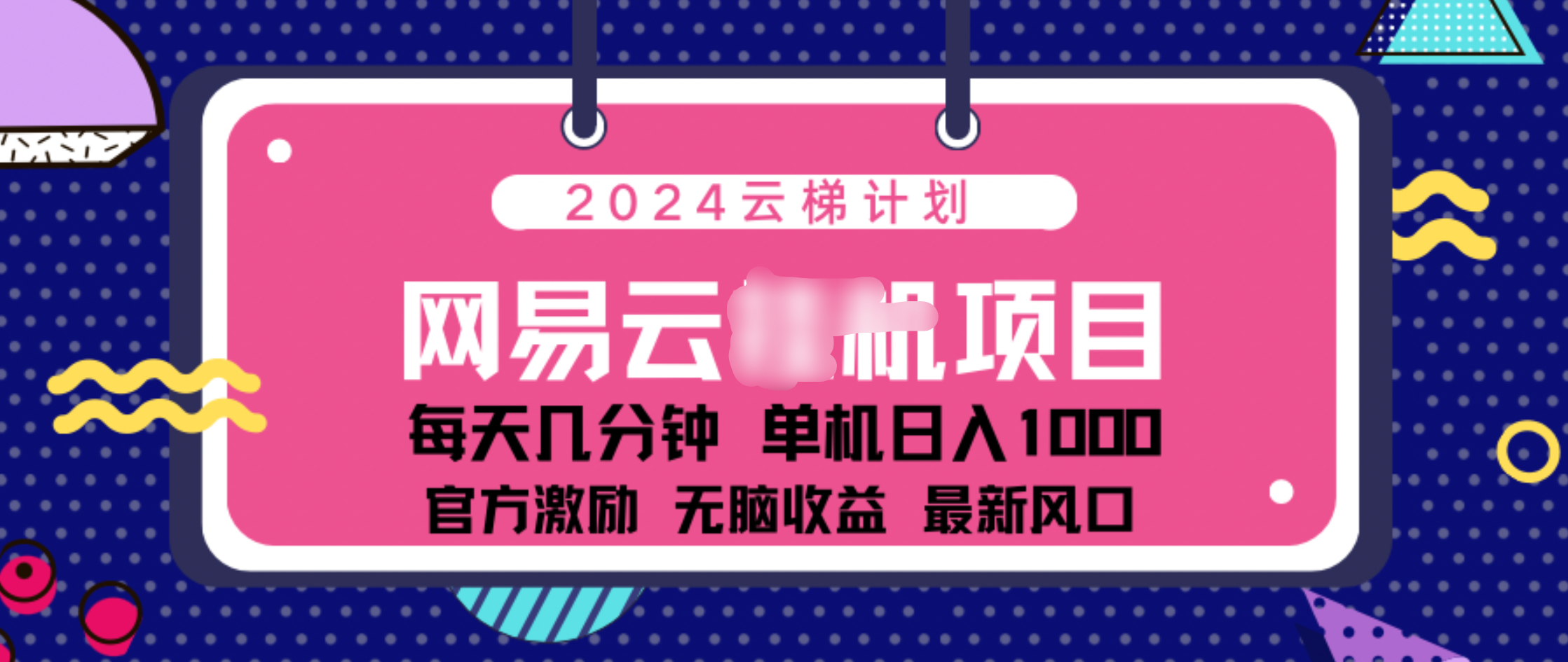 2024 11月份网易云云挂机项目！日入1000无脑收益！-思维屋-分享无限项目创意