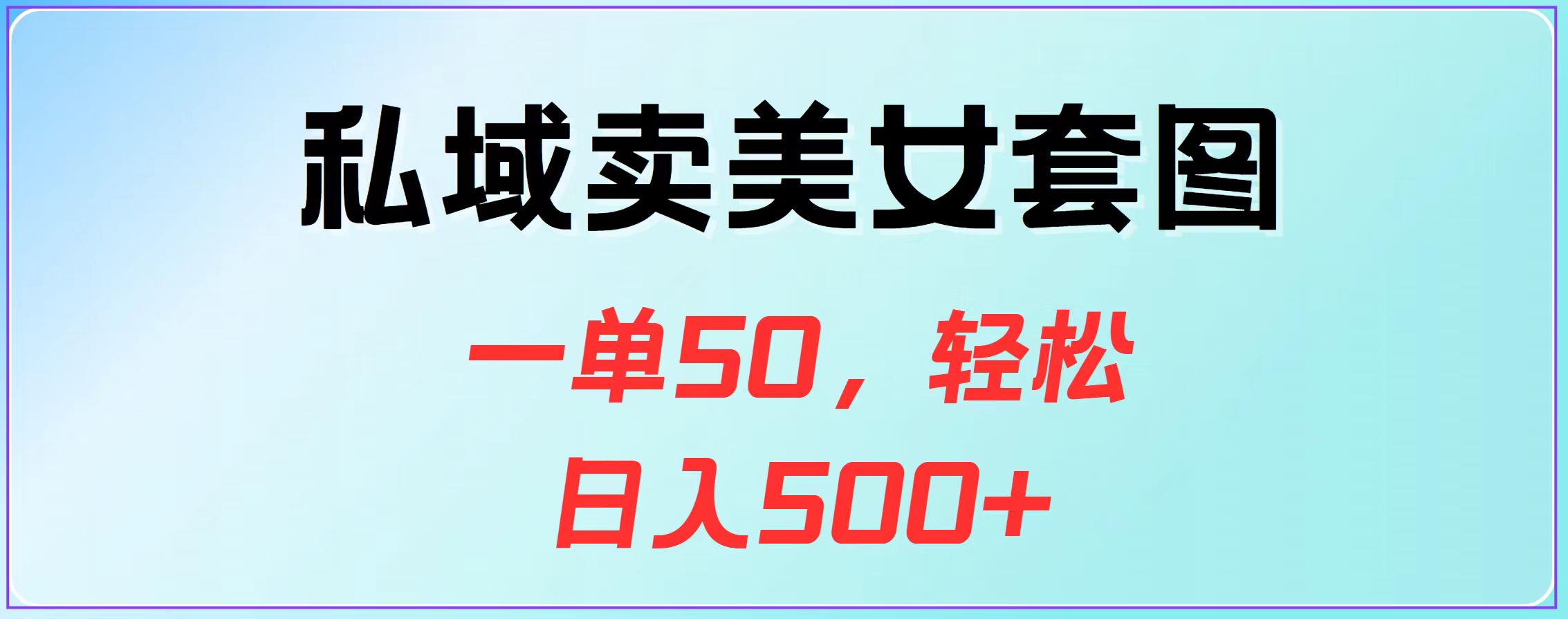 私域卖美女套图，一单50，轻松日入500+-思维屋-分享无限项目创意