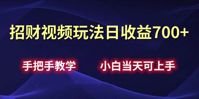 招财视频玩法日收益700+手把手教学，小白当天可上手-思维屋-分享无限项目创意
