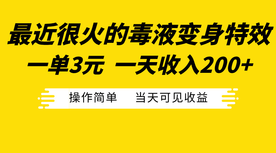 最近很火的毒液变身特效，一单3元一天收入200+，操作简单当天可见收益-思维屋-分享无限项目创意