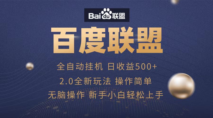 广告联盟，全自动运行，单机日入500+-思维屋-分享无限项目创意