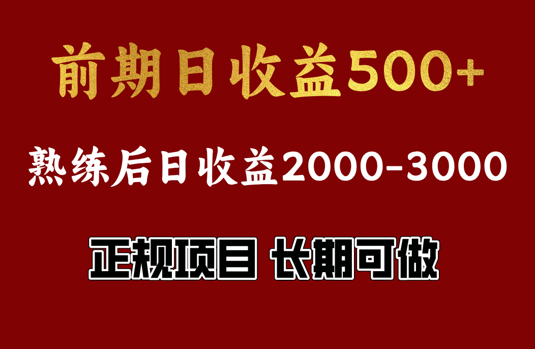 前期日收益500,熟悉后日收益2000左右,正规项目,长期能做,兼职全职都行-思维屋-分享无限项目创意