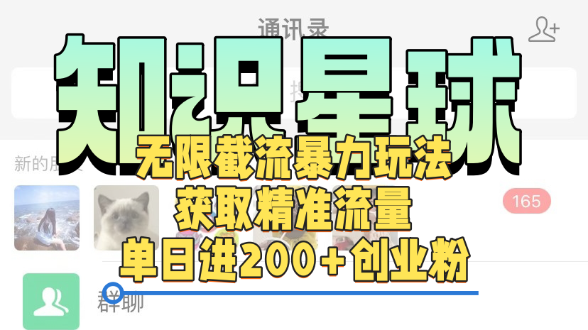 知识星球无限截流cy和jz粉的暴力玩法，获取精准流量，单日进200+创业粉-思维屋-分享无限项目创意