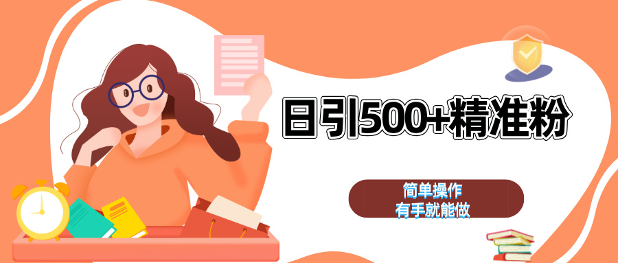 日引500+精准粉 简单操作 有手就能做-思维屋-分享无限项目创意
