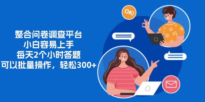 整合问卷调查平台，小白容易上手，每天2个小时答题，可以批量操作，轻松300+-思维屋-分享无限项目创意