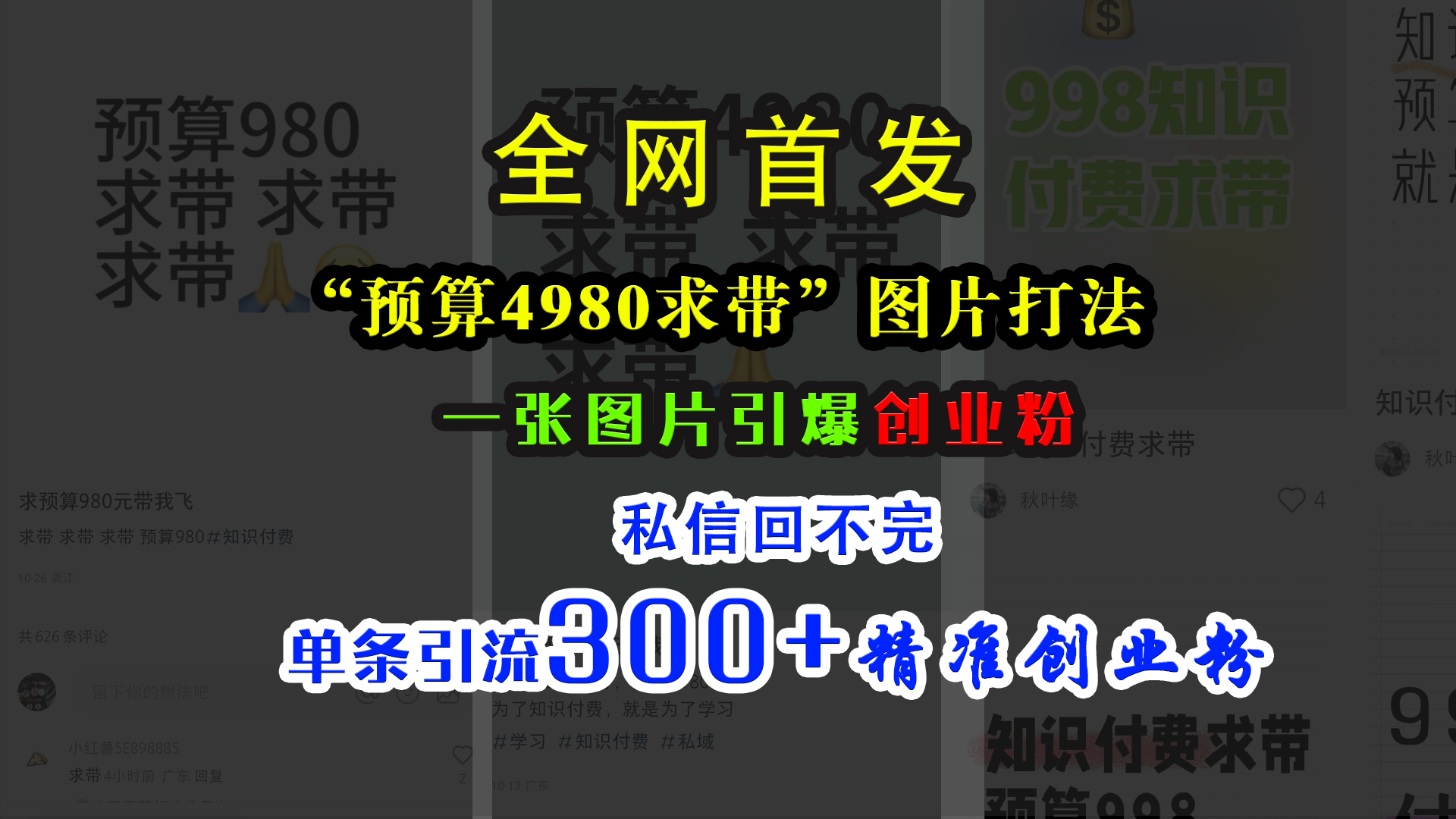 小红书“预算4980带我飞”图片打法，一张图片引爆创业粉，私信回不完，单条引流300+精准创业粉-思维屋-分享无限项目创意